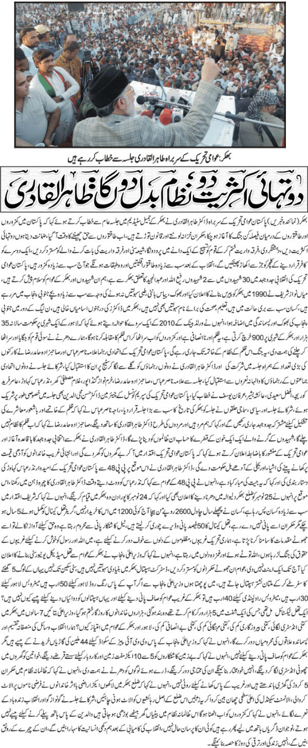 تحریک منہاج القرآن Minhaj-ul-Quran  Print Media Coverage پرنٹ میڈیا کوریج Daily Khabrain Front Page 